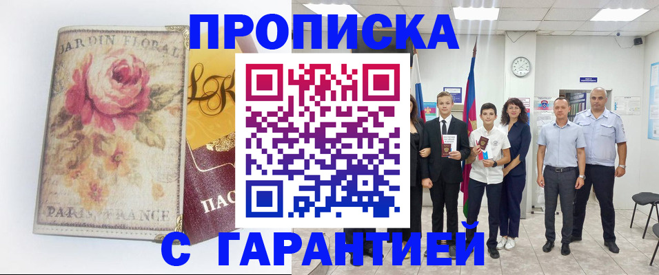 купить прописку в Сорочинске